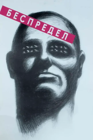 Беспредел