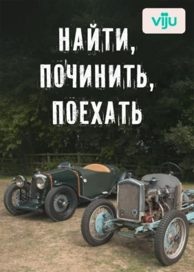 Найти, починить, поехать