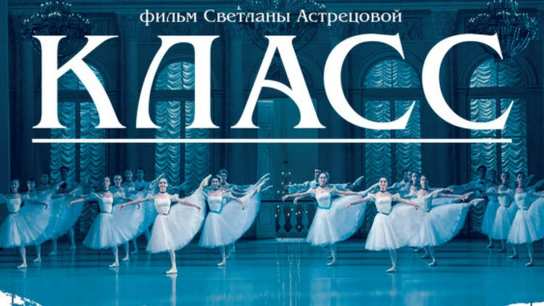 Фильм Класс