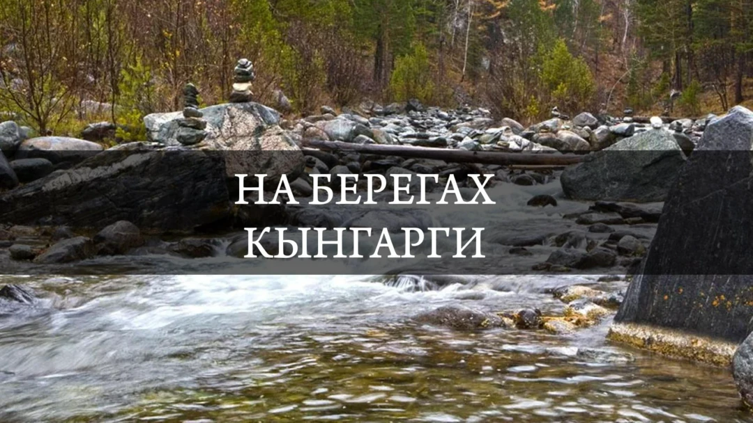 Передача На берегах Кынгарги