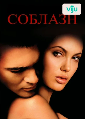 Соблазн