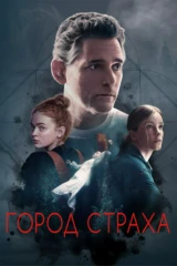 Город страха
