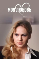 Моя любовь