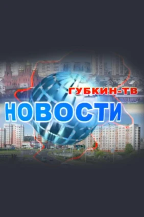 Губкин-ТВ. Новости