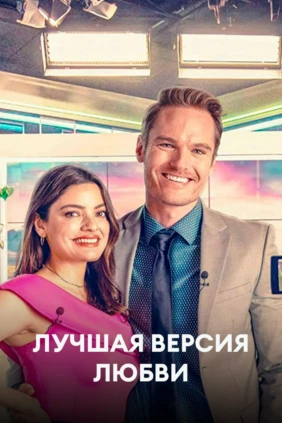 Лучшая версия любви