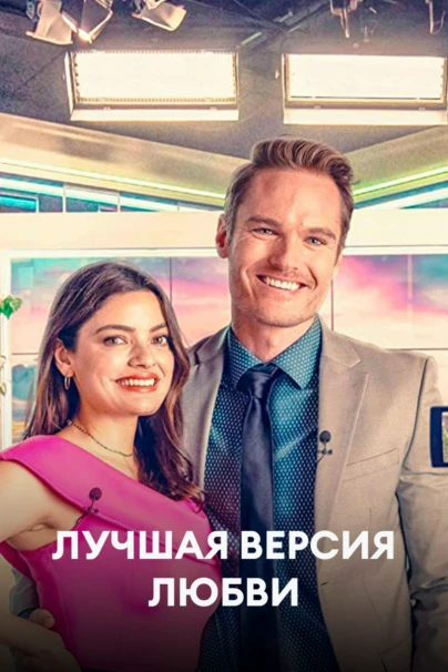 Лучшая версия любви