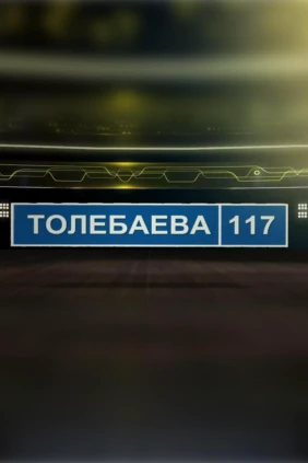 Төлебаев 117