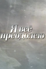 Я всё преодолею