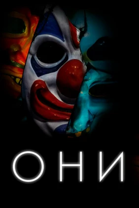 Они