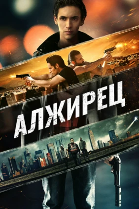 Алжирец