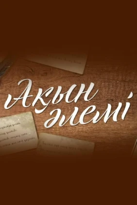 Ақын әлемі