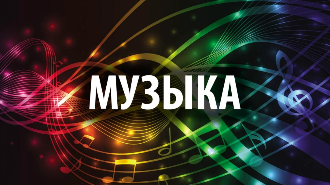 Передача Музыка