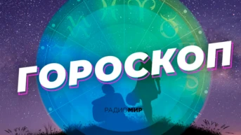 Гороскоп