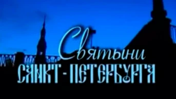 Святыни Санкт-Петербурга