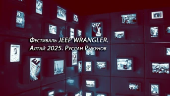Фестеваль JEEP WRANGLER. Алтай 2025. Руслан Рыкунов