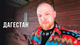 Дагестан. Анатолий Кретов