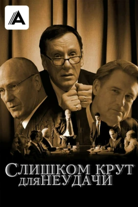 Слишком крут для неудачи