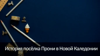 История посёлка Прони в Новой Каледонии