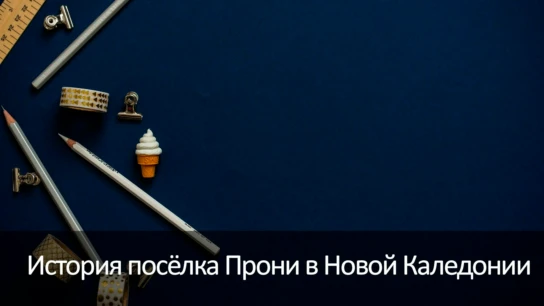 История посёлка Прони в Новой Каледонии