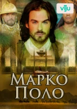 Марко Поло