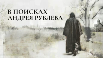 В поисках Андрея Рублева