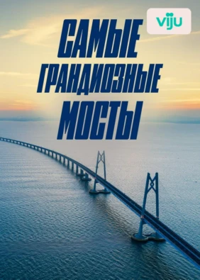 Самые грандиозные мосты