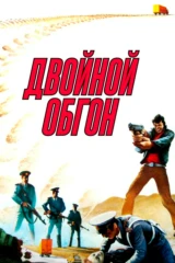 Двойной обгон