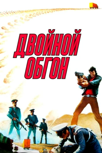 Двойной обгон