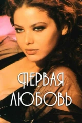 Первая любовь