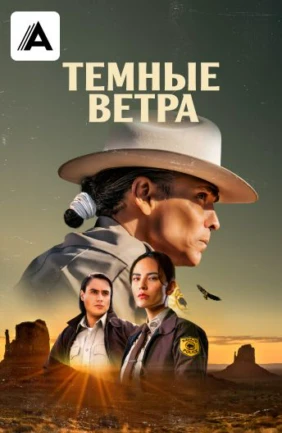 Тёмные ветра