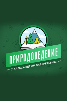 Природоведение