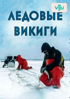 Ледовые викинги
