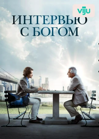 Интервью с Богом