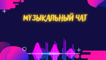 Музыкальный чат