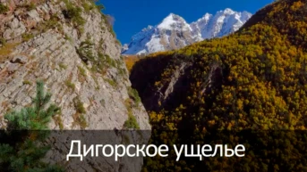 Дигорское ущелье