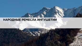 Народные ремёсла Ингушетии