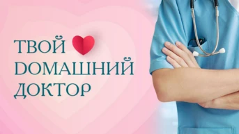 Твой dомашний доктор