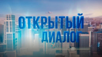 Открытый диалог