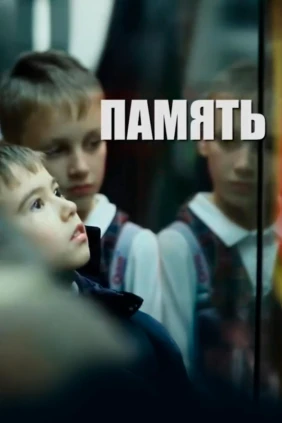 Память