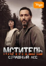 Мститель. Страшный лес