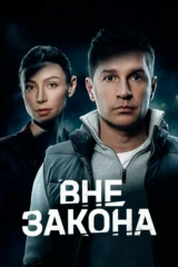 Вне закона