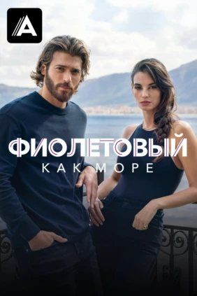 Фиолетовый как море