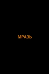 Мразь