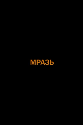 Мразь