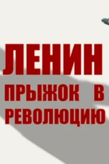 Владимир Ленин. Прыжок в революцию