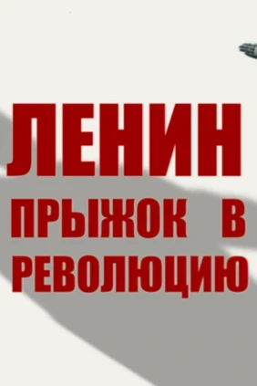 Владимир Ленин. Прыжок в революцию