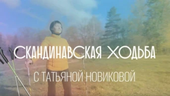 Скандинавская ходьба