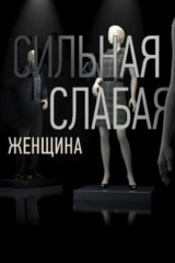 Сильная слабая женщина