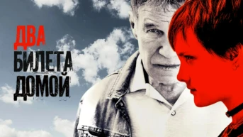 Два билета домой