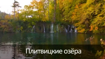 Плитвицкие озёра